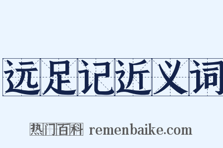 远足记近义词是什么意思的图片